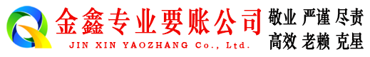巴南金鑫追债公司